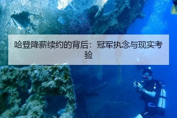 ha-deng-jiang-xin-xu-yue-de-bei-hou-guan-jun-zhi-nian-yu-xian-shi-kao-yan-2-969.jpg
