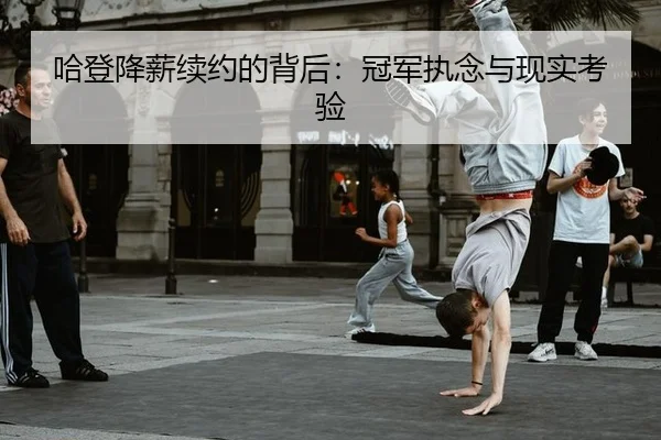 哈登降薪续约的背后：冠军执念与现实考验