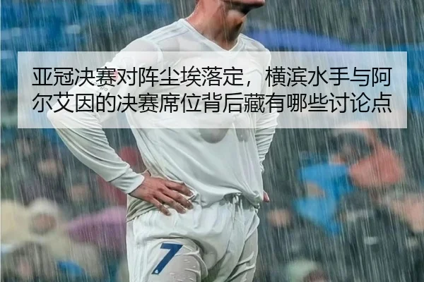 ya-guan-jue-sai-dui-zhen-chen-ai-luo-ding-heng-bin-shui-shou-yu-a-er-ai-yin-de-jue-sai-xi-wei-bei-hou-cang-you-na-xie-2-569.jpg