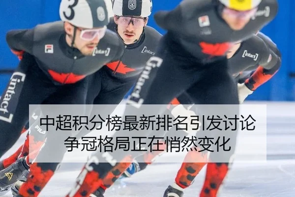 zhong-chao-ji-fen-bang-zui-xin-pai-ming-yin-fa-tao-lun-zheng-guan-ge-ju-zheng-zai-qiao-ran-bian-hua-2-272.jpg