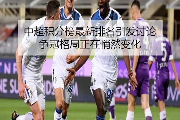 中超积分榜最新排名引发讨论 争冠格局正在悄然变化